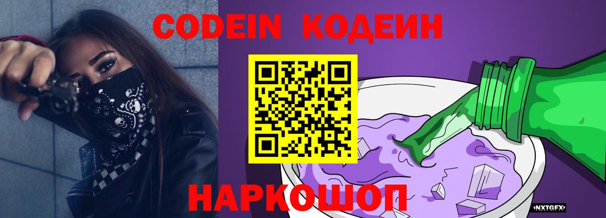 Кодеиновый сироп Lean Purple Drank  Вход с VPN  Сергиев Посад  Кодеиновый сироп Lean Purple Drank 